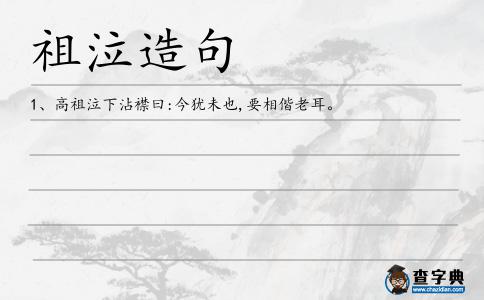 祖泣造句