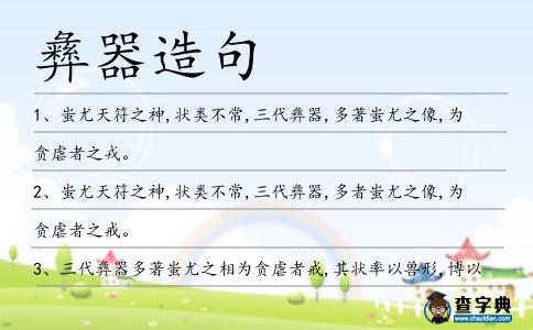 彝器造句