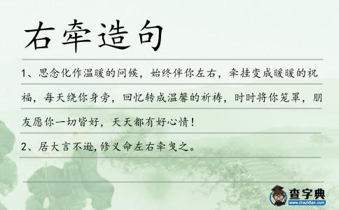 右牽造句