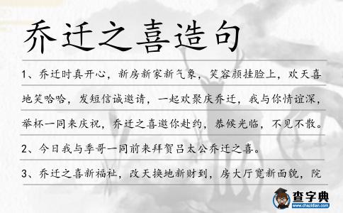 喬遷之喜造句