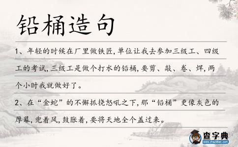 鉛桶造句