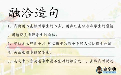 融洽造句