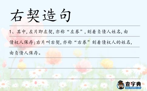 右契造句