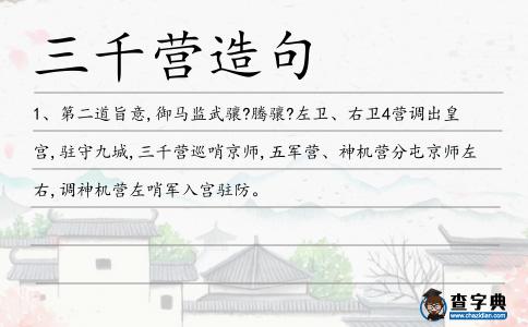 三千營造句