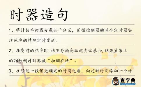 時器造句