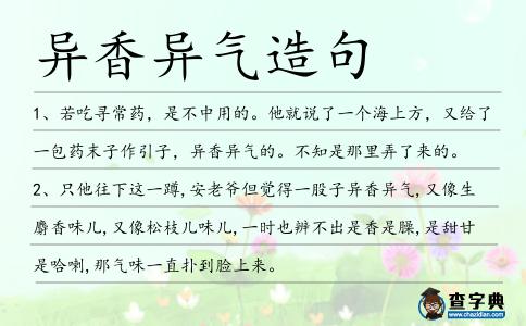 異香異氣造句