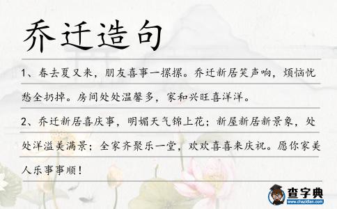 喬遷造句