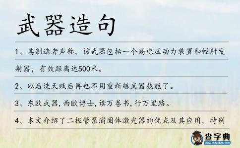 武器造句