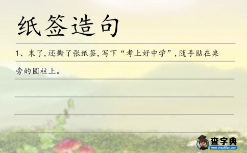 紙簽造句