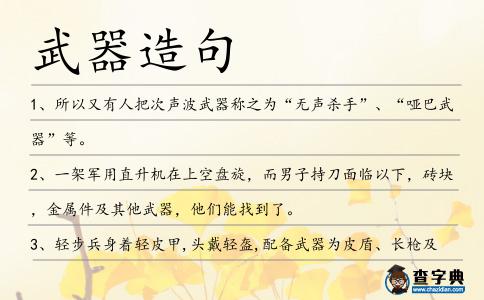 武器造句