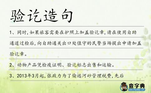驗訖造句