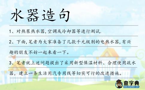 水器造句