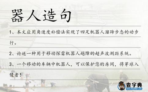 器人造句