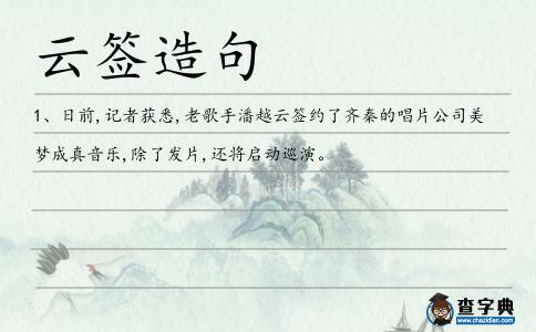 云簽造句
