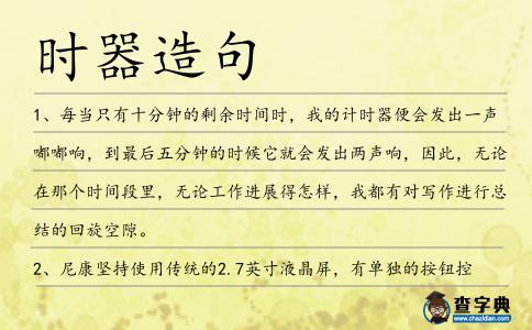 時器造句