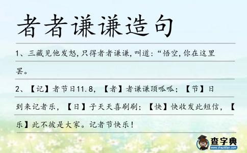 者者謙謙造句