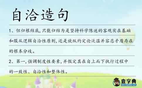 自洽造句