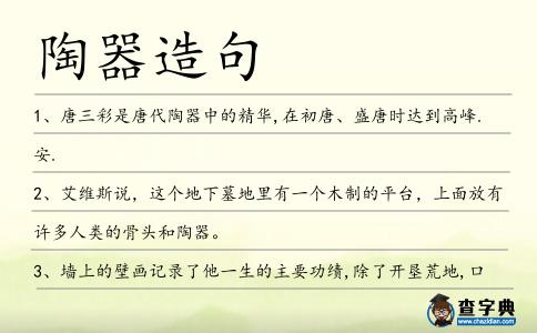 陶器造句