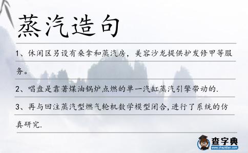 蒸汽造句