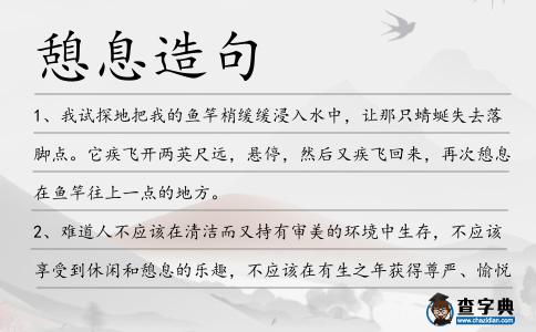 憩息造句