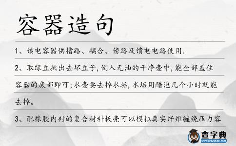 容器造句