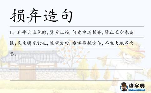 損棄造句