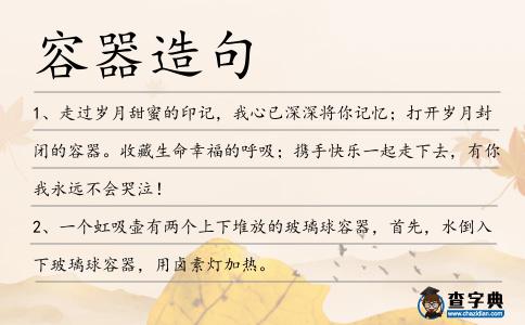 容器造句