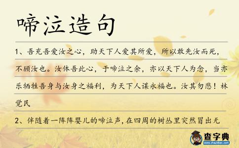 啼泣造句