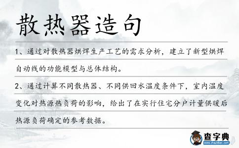 散熱器造句