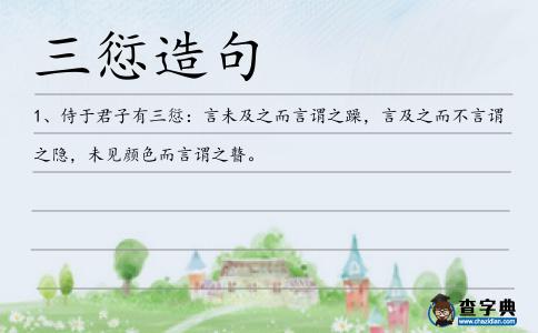 三愆造句