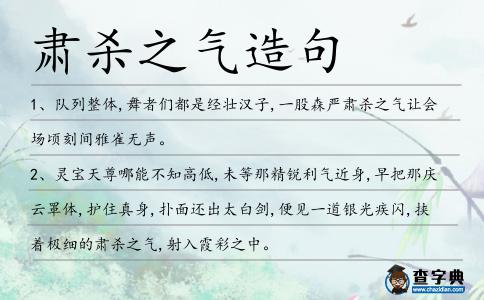 肅殺之氣造句