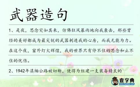 武器造句