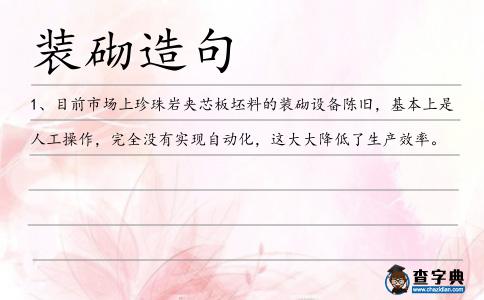 裝砌造句