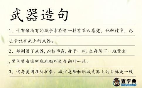 武器造句