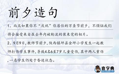 前夕造句