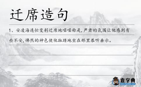 遷席造句