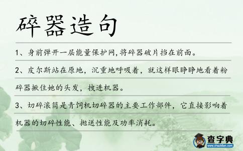 碎器造句