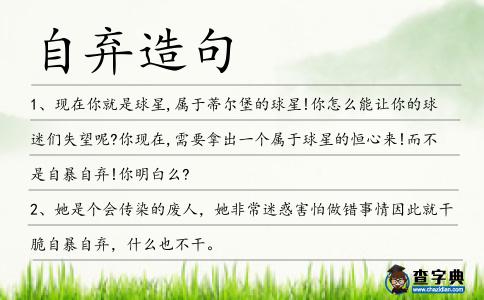 自棄造句
