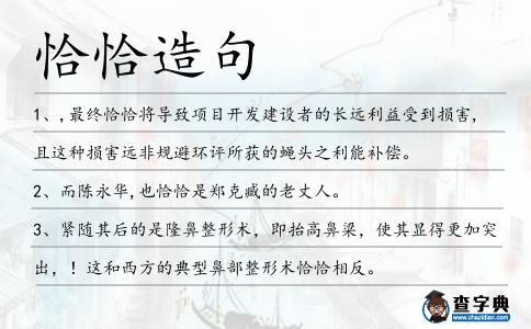 恰恰造句