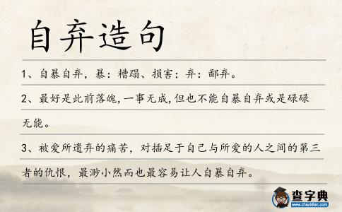 自棄造句