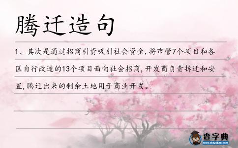 騰遷造句