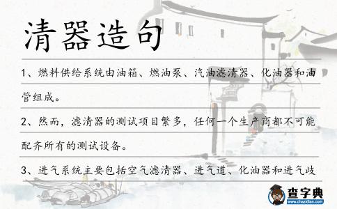 清器造句