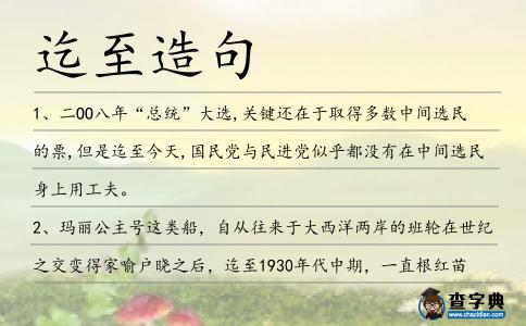迄至造句