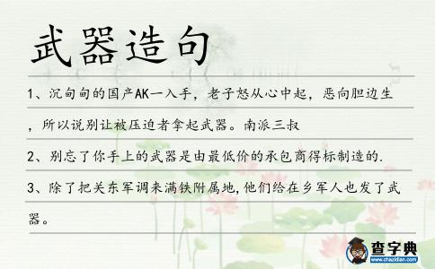 武器造句