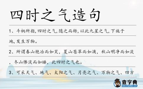 四時之氣造句