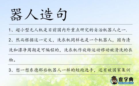 器人造句