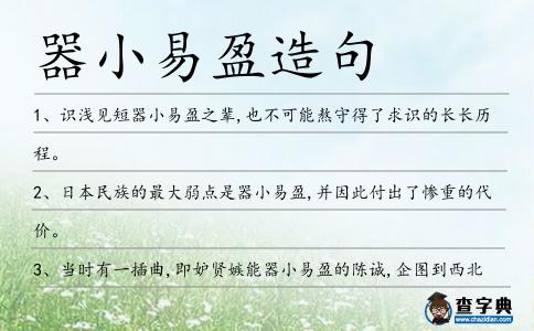 器小易盈造句