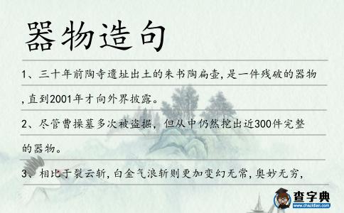 器物造句