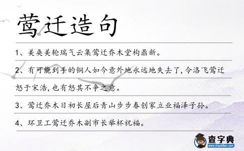 鶯遷造句