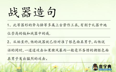 戰(zhàn)器造句